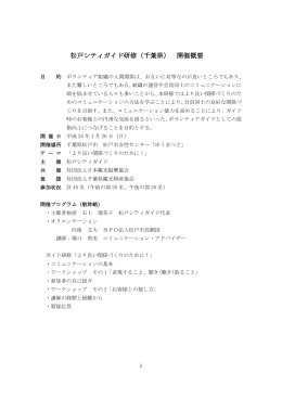 松戸シティガイド研修（千葉県） 開催概要