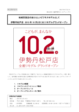地域百貨店のあたらしいビジネスモデルとして 伊勢丹松戸店 2013 年 10