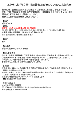 エクサス松戸SC U-13練習会及びセレクションの