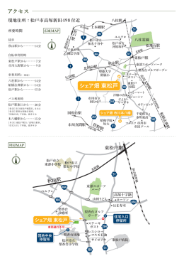 アクセス シェア畑 東松戸