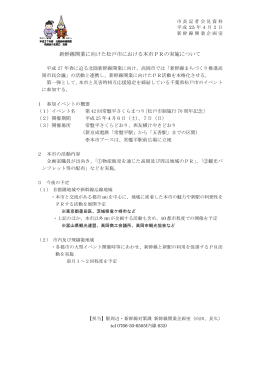 3.新幹線開業に向けた松戸市における本市PRの実施について（PDF