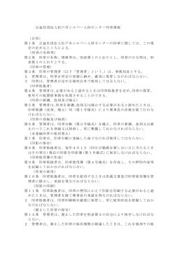公益社団法人松戸市シルバー人材センター印章規程 （目的） 第1条 公益