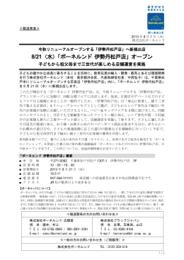 8/21（水）「ボーネルンド 伊勢丹松戸店」オープン
