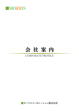 会 社 案 内 - モーリスコーポレーション株式会社