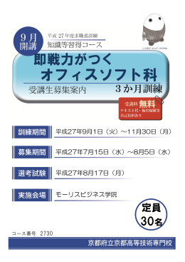 即戦力がつくオフィスソフト科 9月開講（PDF：496KB）