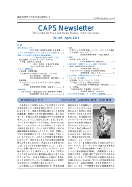CAPSニューズレター110号（2011年4月刊行）