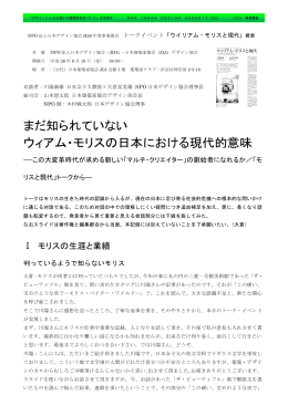 まだ知られていない ウィアム・モリスの日本における