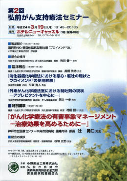 第2回弘前がん支持療法セミナーが開催されました。 特別講演