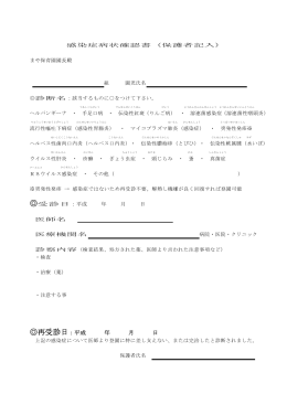 感染症病状確認書