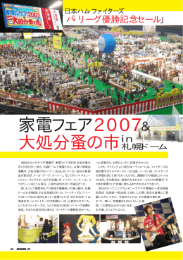 家電フェア 2007＆ 大処分蚤の市札幌ドーム