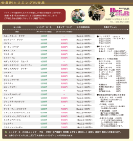トリム料金表