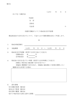 様式1 （元号） 年 月 日 （あて先）札幌市長 申請者 住 所 団体名 代表者