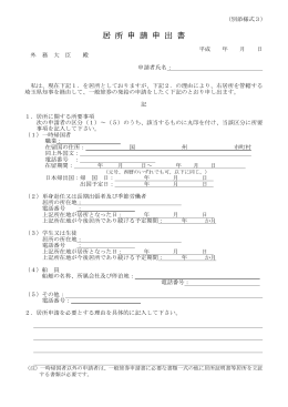 居所申請申出書（PDF：40KB）