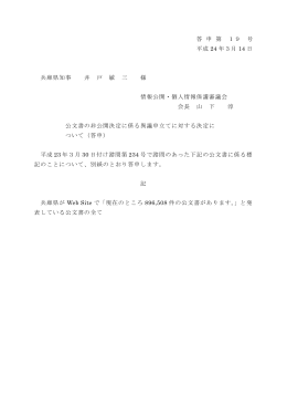 答 申 第 19 号 平成 24 年3月 14 日 兵庫県知事 井 戸 敏 三 様 情報