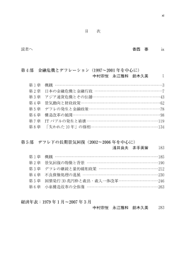 第4部 金融危機とデフレーション（1997&sim;2001年を中心に） 第5部