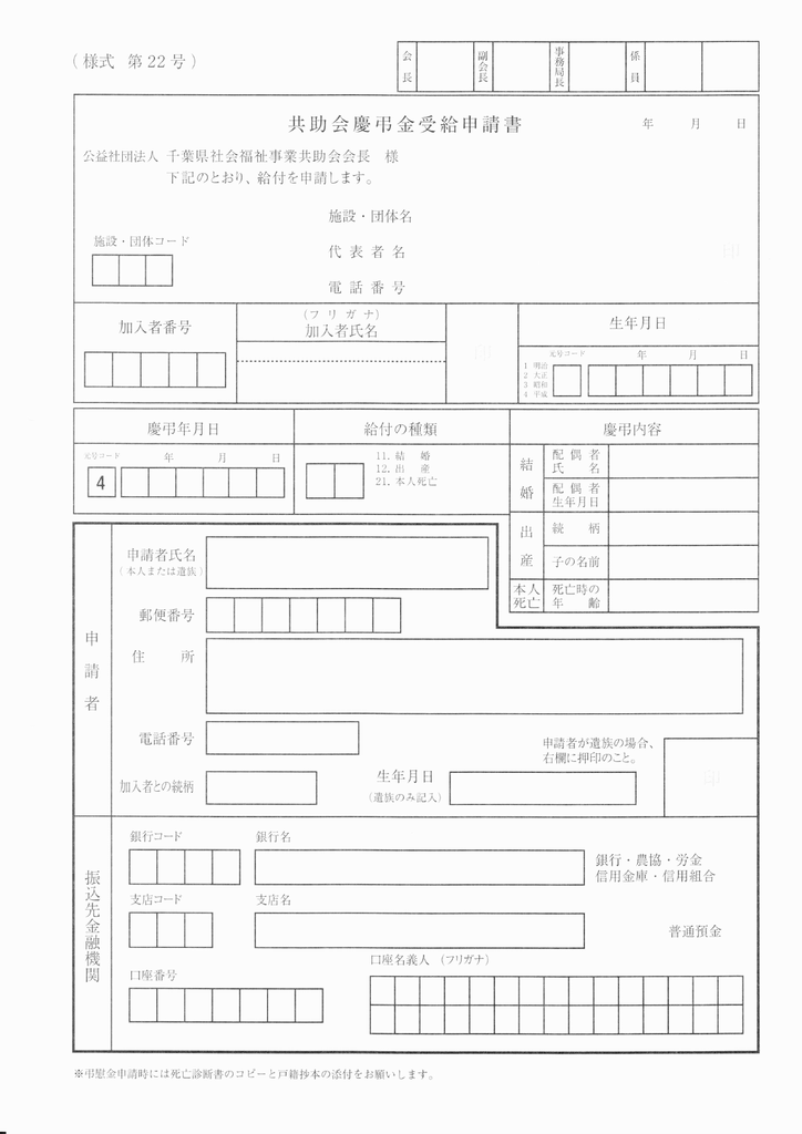 共助会慶弔金受給申請書と書き方