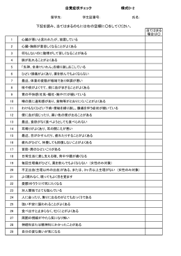 様式D-2（自覚症状チェック表）