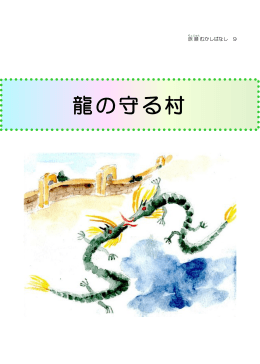 龍の守る村