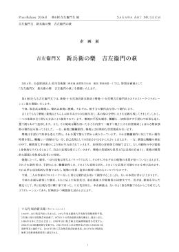 吉左衞門X 新兵衛の樂 吉左衞門の萩