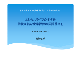 エシカルライフのすすめ ー持続可能な企業評価の国際基準をー