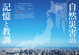 自然災害の記憶と教訓