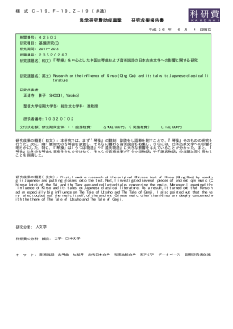 科学研究費助成事業 研究成果報告書 - KAKEN