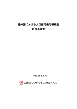 諸外国における大口信用供与等規制 に係る調査
