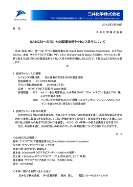 SABIC社へのTDI・MDI製造技術ライセンス供与について