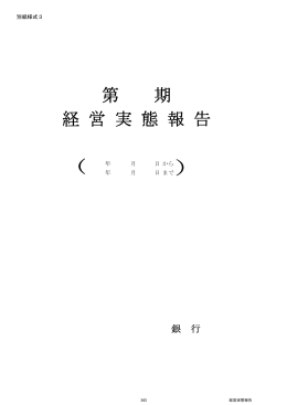 第 期 経 営 実 態 報 告