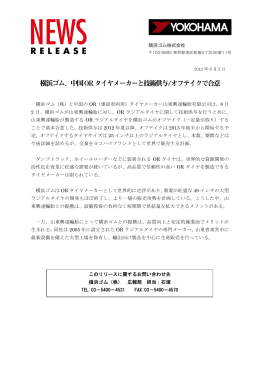 横浜ゴム、中国ORタイヤメーカーと技術供与/オフテイクで合意