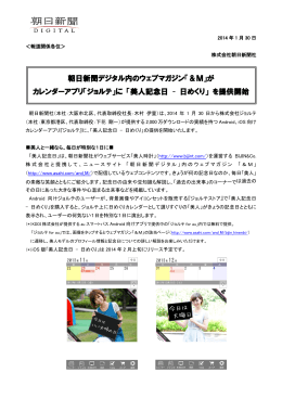 朝日新聞デジタル内のウェブマガジン「＆M」が カレンダーアプリ「ジョルテ