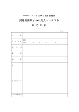 洞爺湖温泉ゆかた美人コンテスト 申 込 用 紙