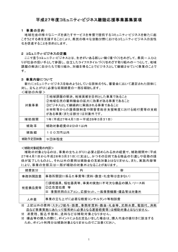 平成27年度コミュニティ・ビジネス離陸応援事業募集要項（PDF