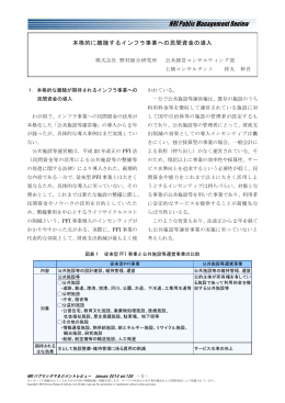 本格的に離陸するインフラ事業への民間資金の導入