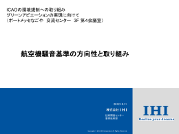 航空機騒音基準の方向性と取り組み
