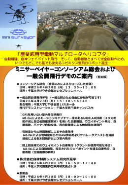 暫定版 - ミニサーベイヤーコンソーシアム