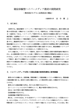 疑似体験型-イパーメディア教材の開発研究