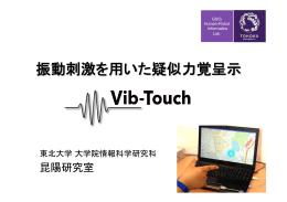 振動刺激を用いた疑似力覚呈示 - 触覚ハッカソン Shock-a-thon