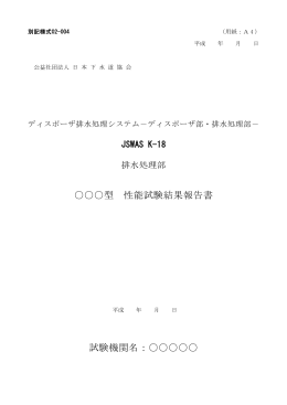 【別記様式02-004】排水処理部性能試験結果報告書