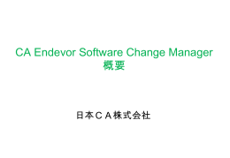 CA Endevor Software Change Manager概要