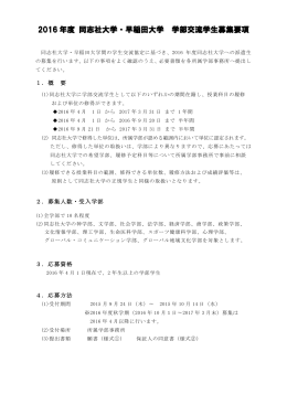 2016 年度 同志社大学・早稲田大学 学部交流学生募集要項