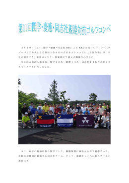 5月19日（土）に関学・慶應・同志社 OB による KKD 対抗ゴルフコンペ（ダ