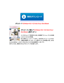 キス&times;kiss&times;キス ベストセレクション Dvd Book ダウンロード