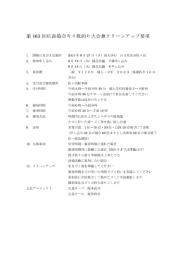 第 163 回広島協会キス数釣り大会兼クリーンアップ要項