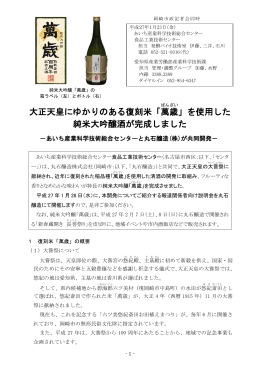 大正天皇にゆかりのある復刻米「萬 歳 」を使用した 純米大吟醸酒が完成