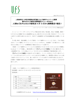 人気№1『生チョコミルク珈琲』 - UCCホールディングス株式会社
