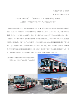 7 月 16 日(月・祝) 「相鉄バス ファン感謝デー」を開催