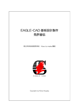 EAGLE-CAD 基板設計製作 免許皆伝
