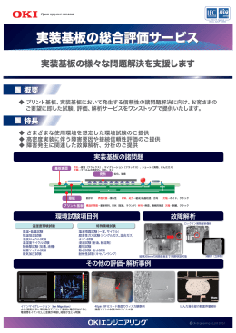 実装基板の総合評価サービス（PDFファイル 394KB）