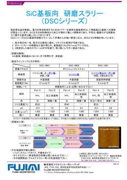 SiC基板向 研磨スラリー （DSCシリーズ）